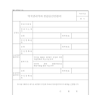 약국관리약사변경승인신청서 약국관리약사변경승인신청서